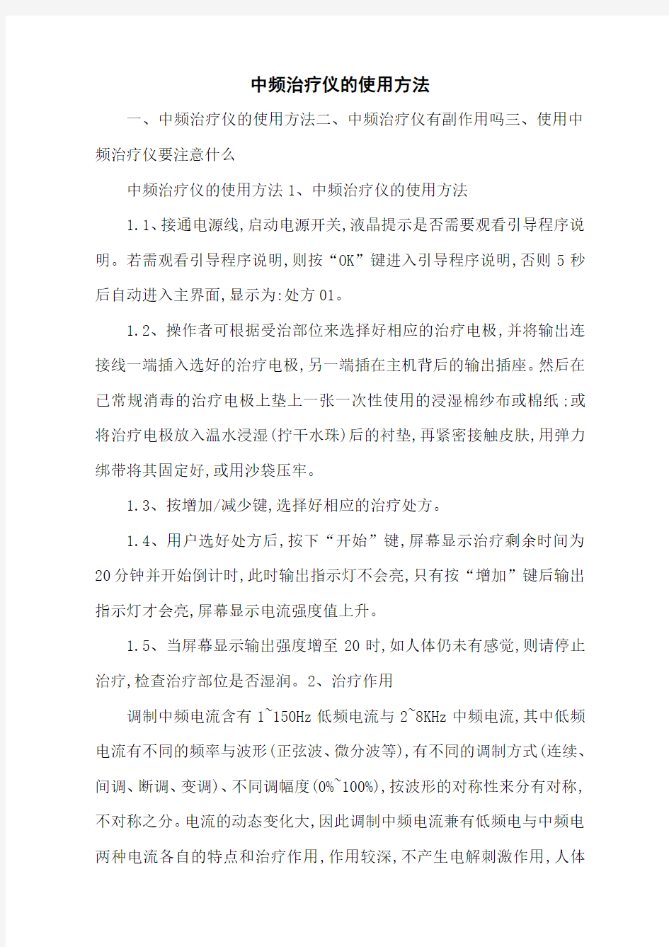 中频治疗仪的使用方法