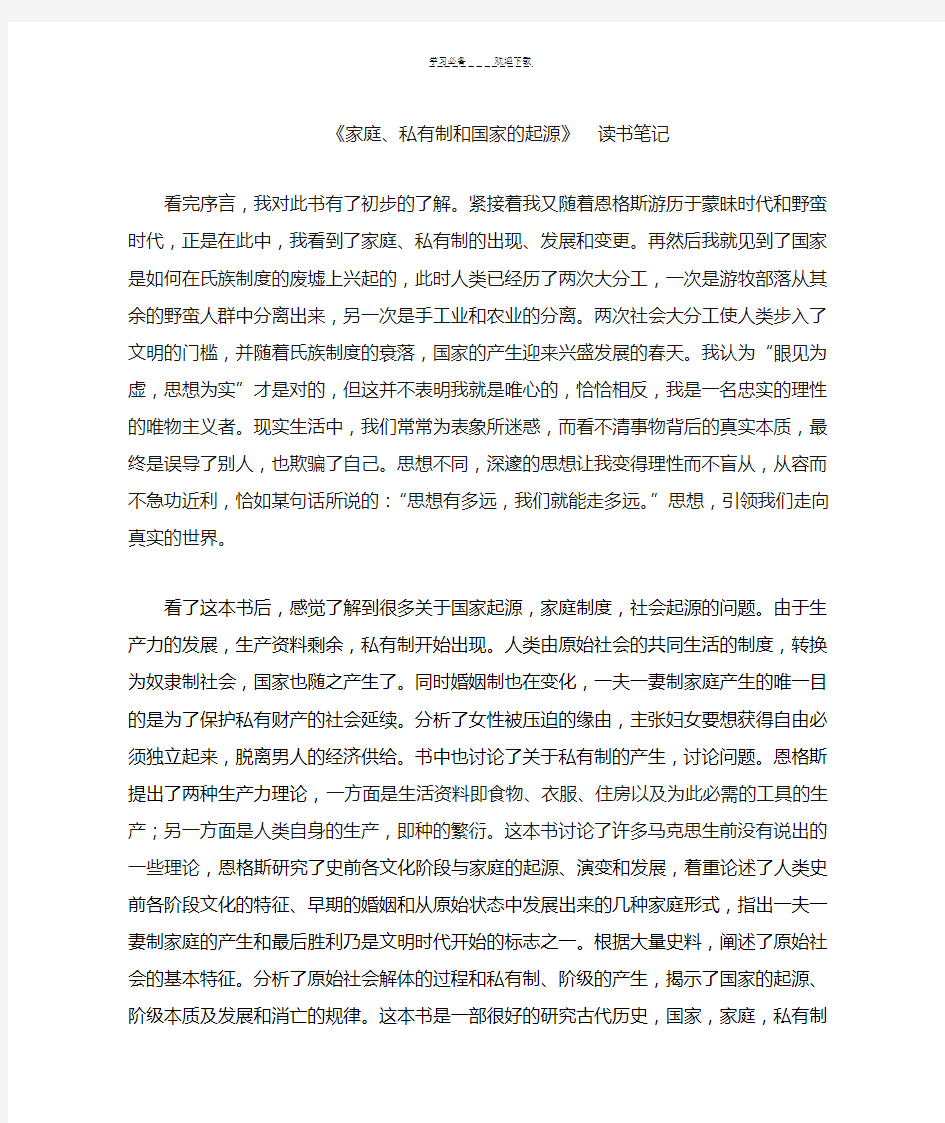 《家庭私有制和国家的起源》读书笔记心得体会