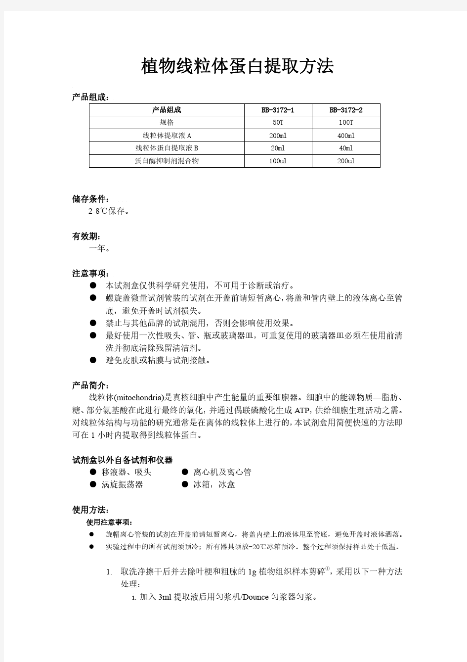 植物线粒体蛋白提取方法