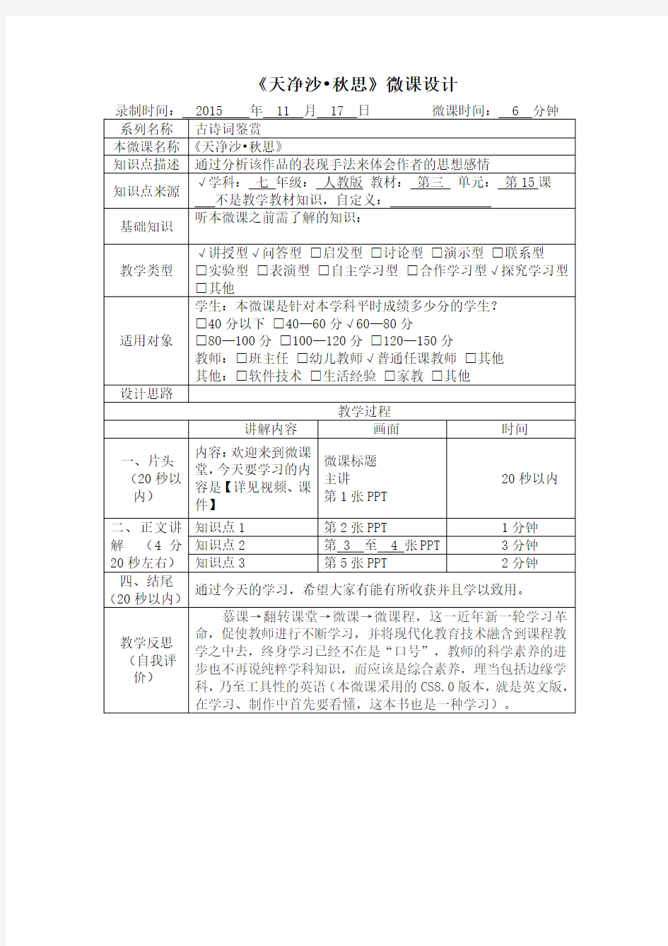 《天净沙秋思》微课教学设计