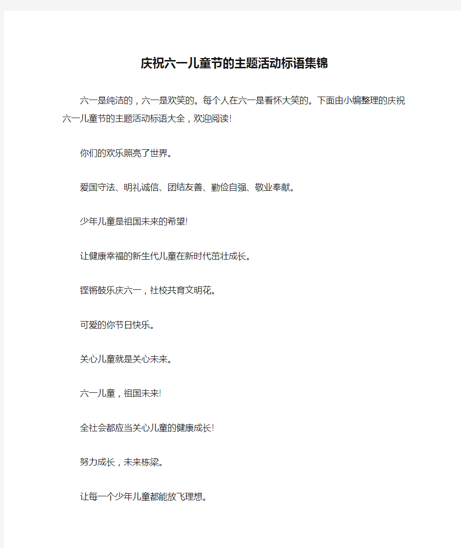 庆祝六一儿童节的主题活动标语集锦