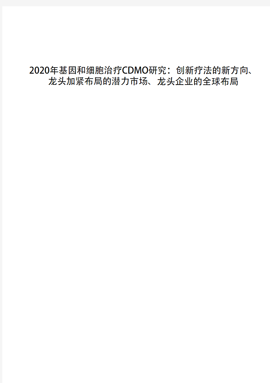 2020年基因和细胞治疗CDMO研究：创新疗法的新方向、龙头加紧布局的潜力市场、龙头企业的全球布局