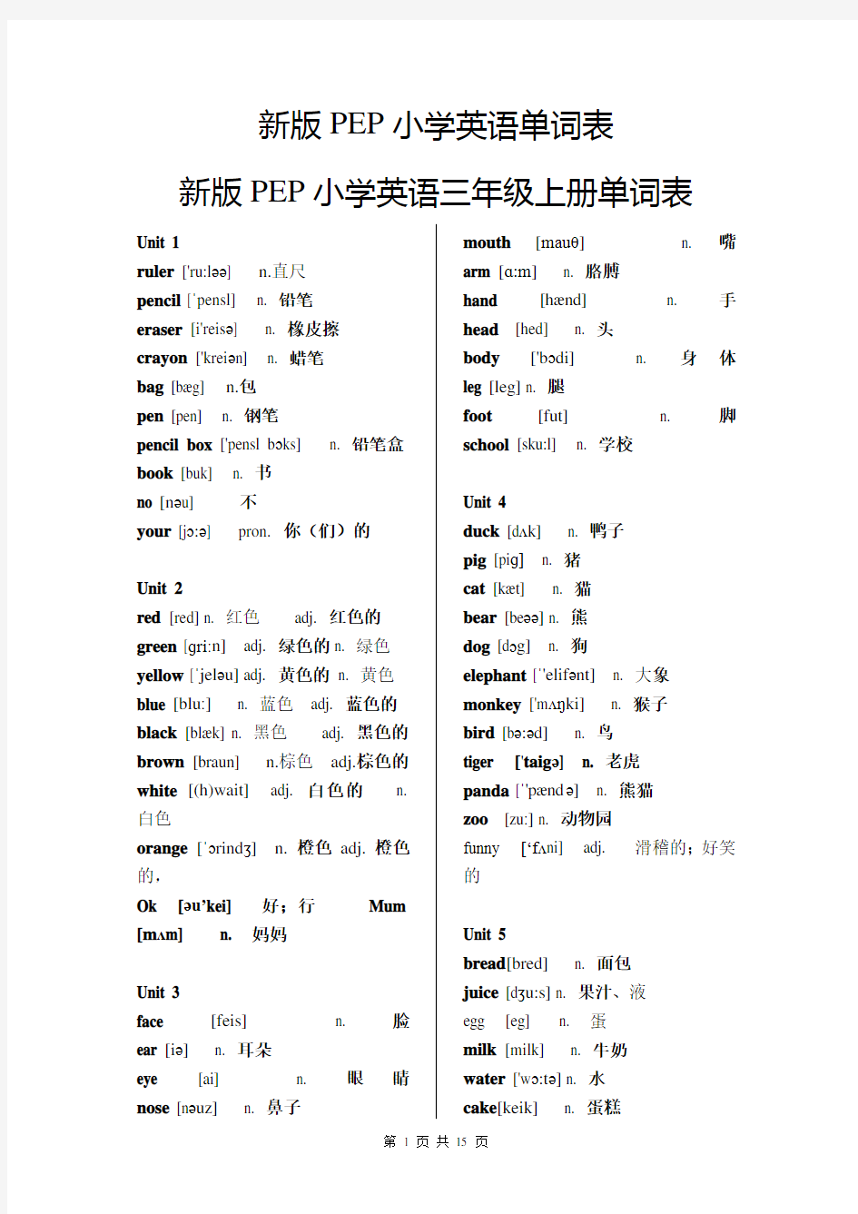 新人教版PEP小学英语单词表