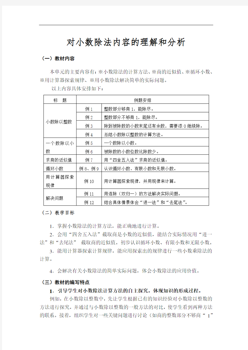 对小数除法的理解与分析