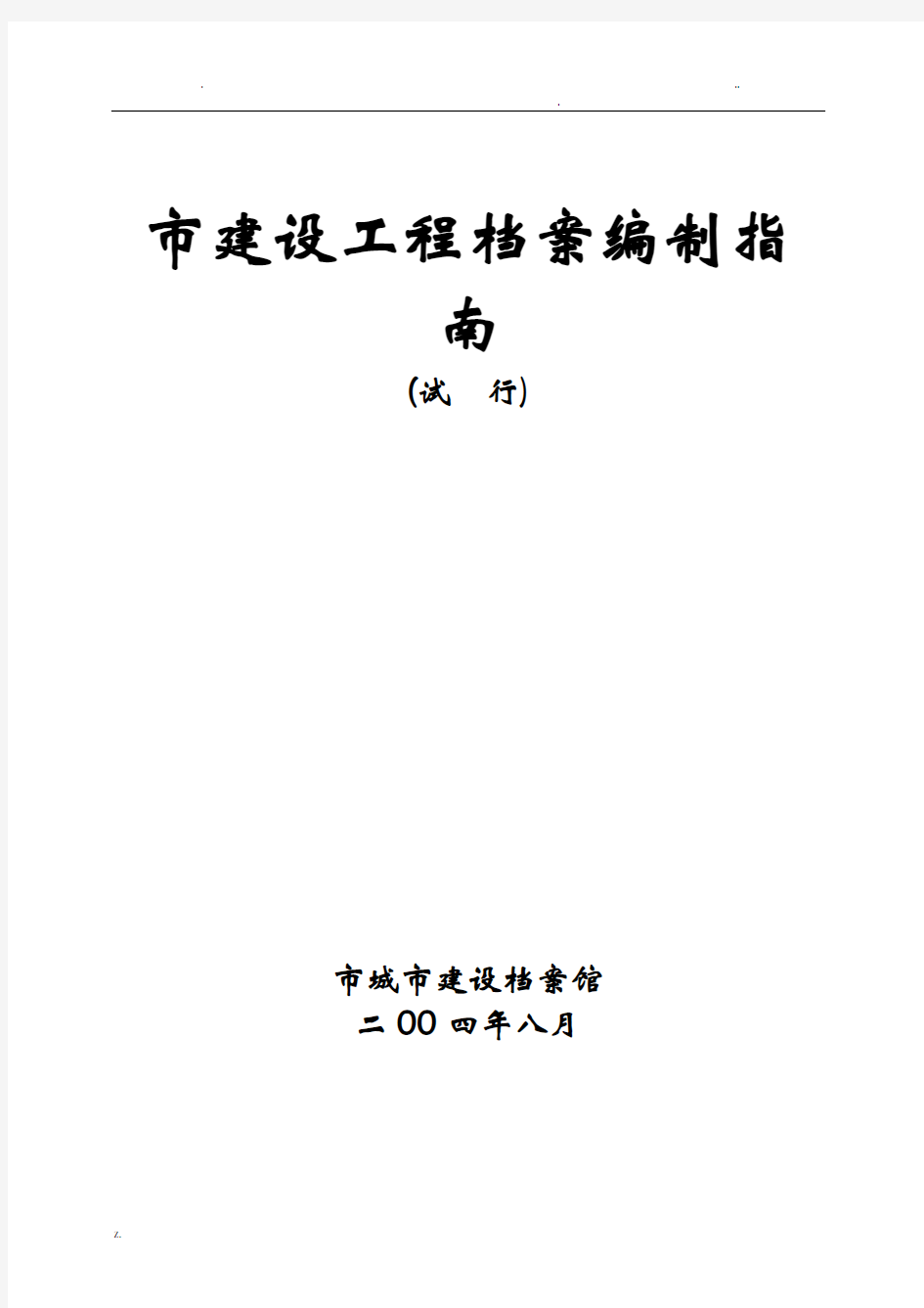 广州市建设工程档案编制指南