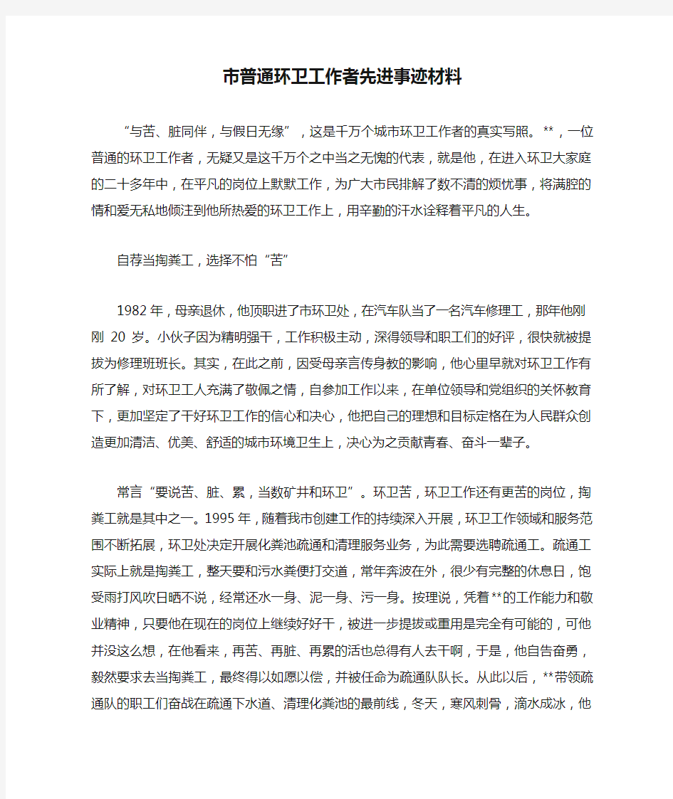 市普通环卫工作者先进事迹材料