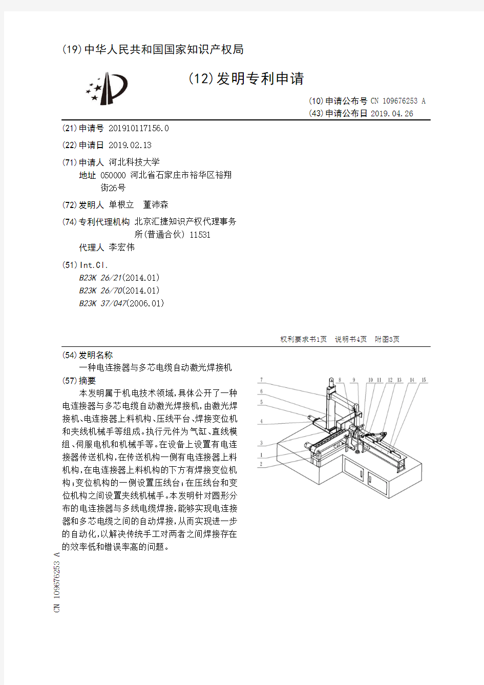 【CN109676253A】一种电连接器与多芯电缆自动激光焊接机【专利】