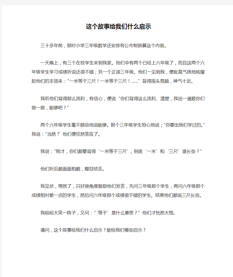 这个故事给我们什么启示