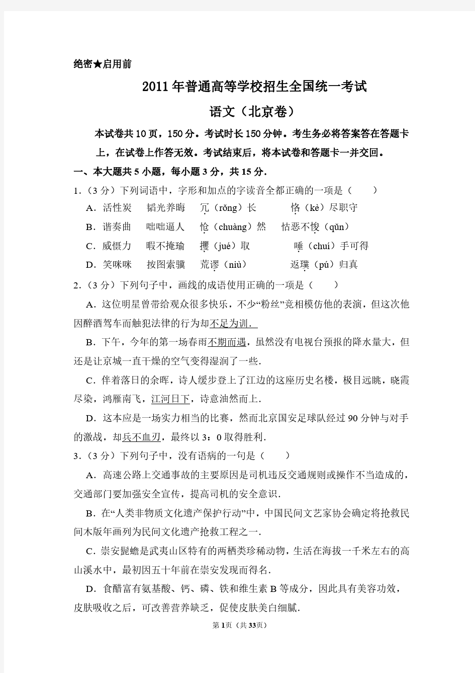 2011年北京市高考语文试卷(含解析版)