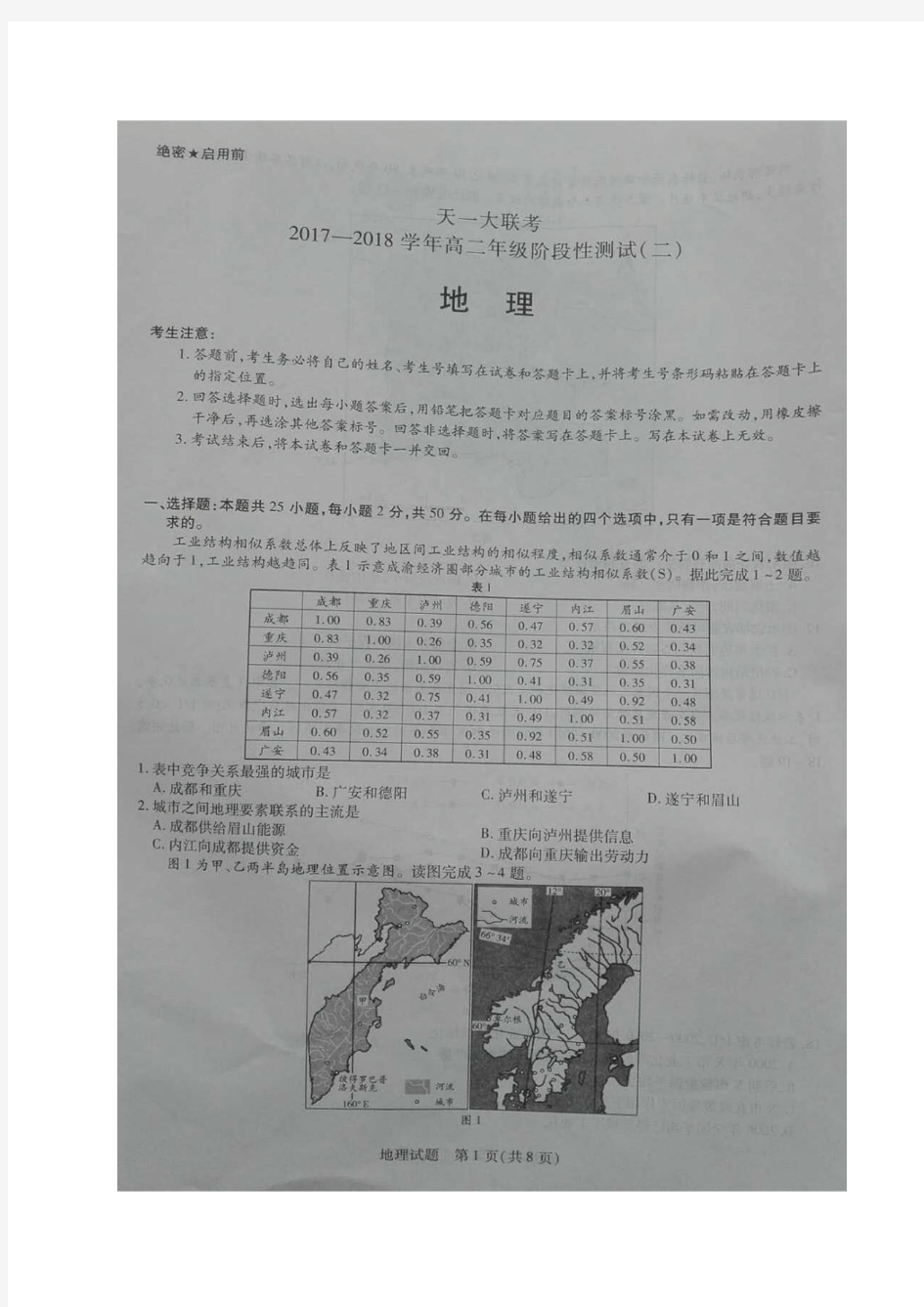 2017-2018学年河南省天一大联考高二阶段性测试(二)地理试题图片版含答案