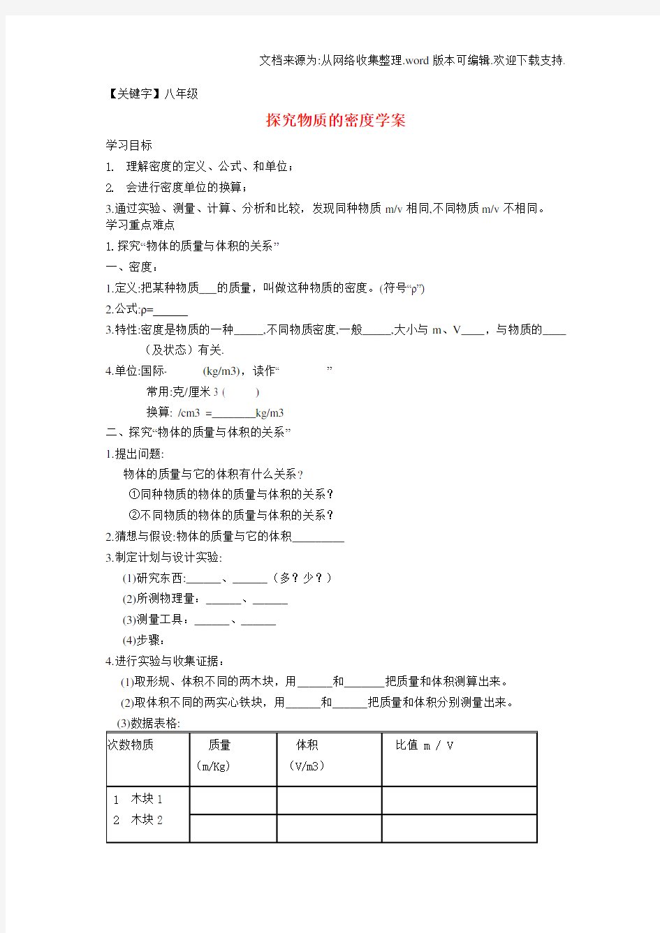 【八年级】八年级物理上册探究物质的密度学案无答案北师大版