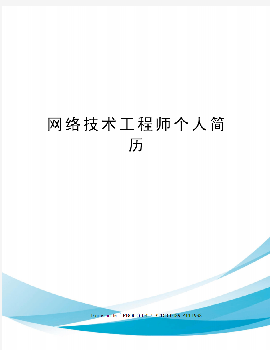 网络技术工程师个人简历