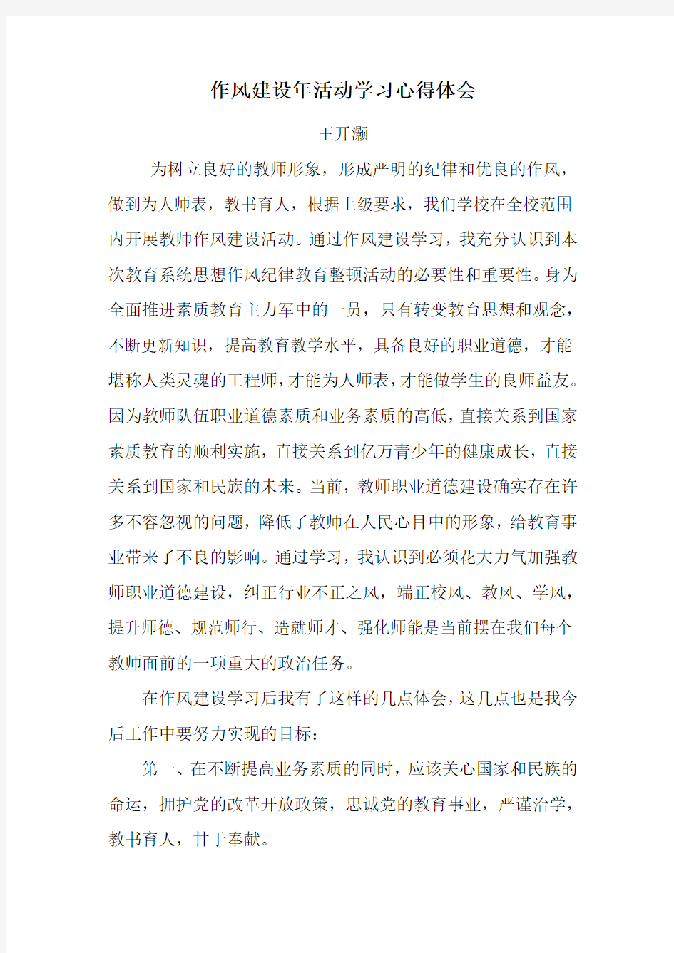 教师作风建设学习心得体会