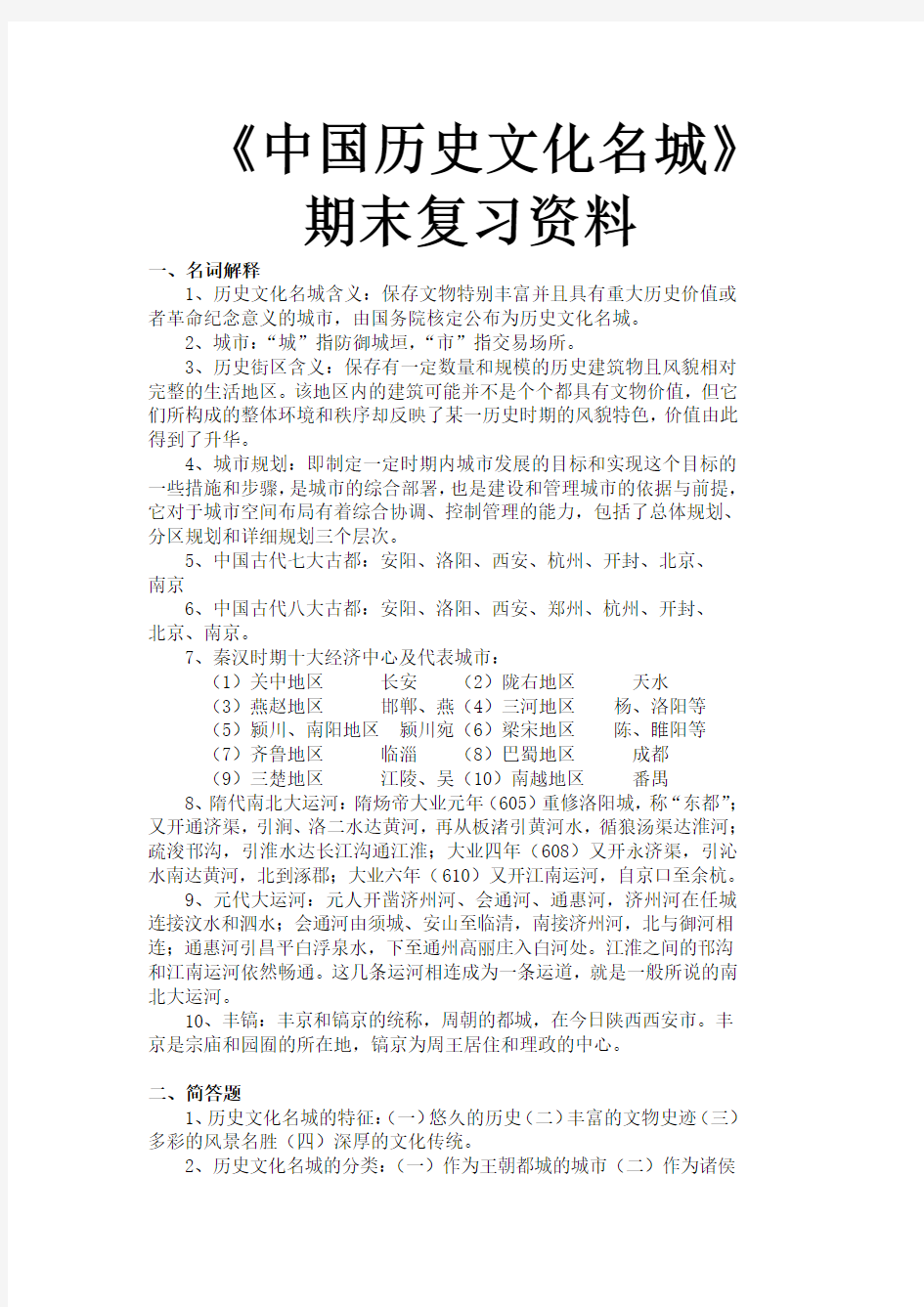 中国历史文化名城期末复习资料