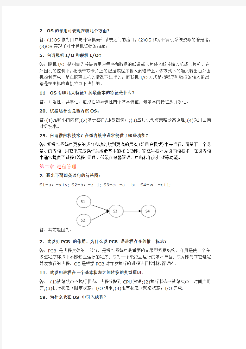 操作系统课后题答案