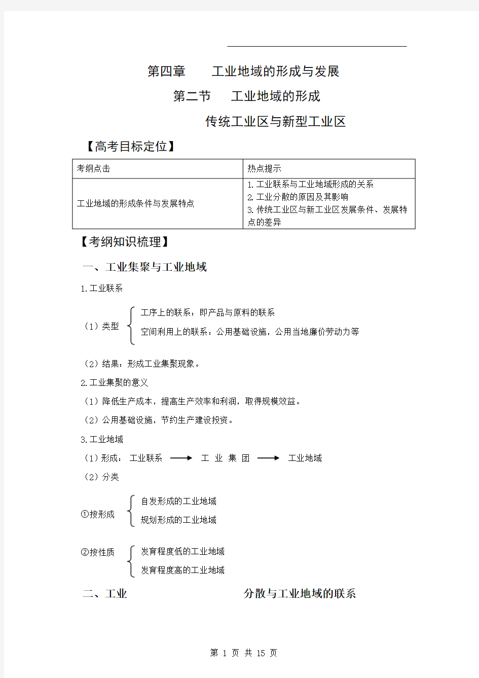 高三地理一轮精品复习学案：4.2 工业地域的形成 传统工业区与新型工业区(必修2)