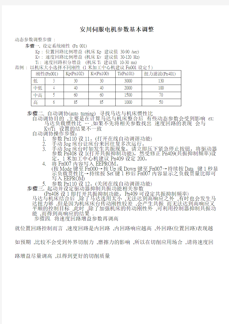 安川伺服电机参数基本调整