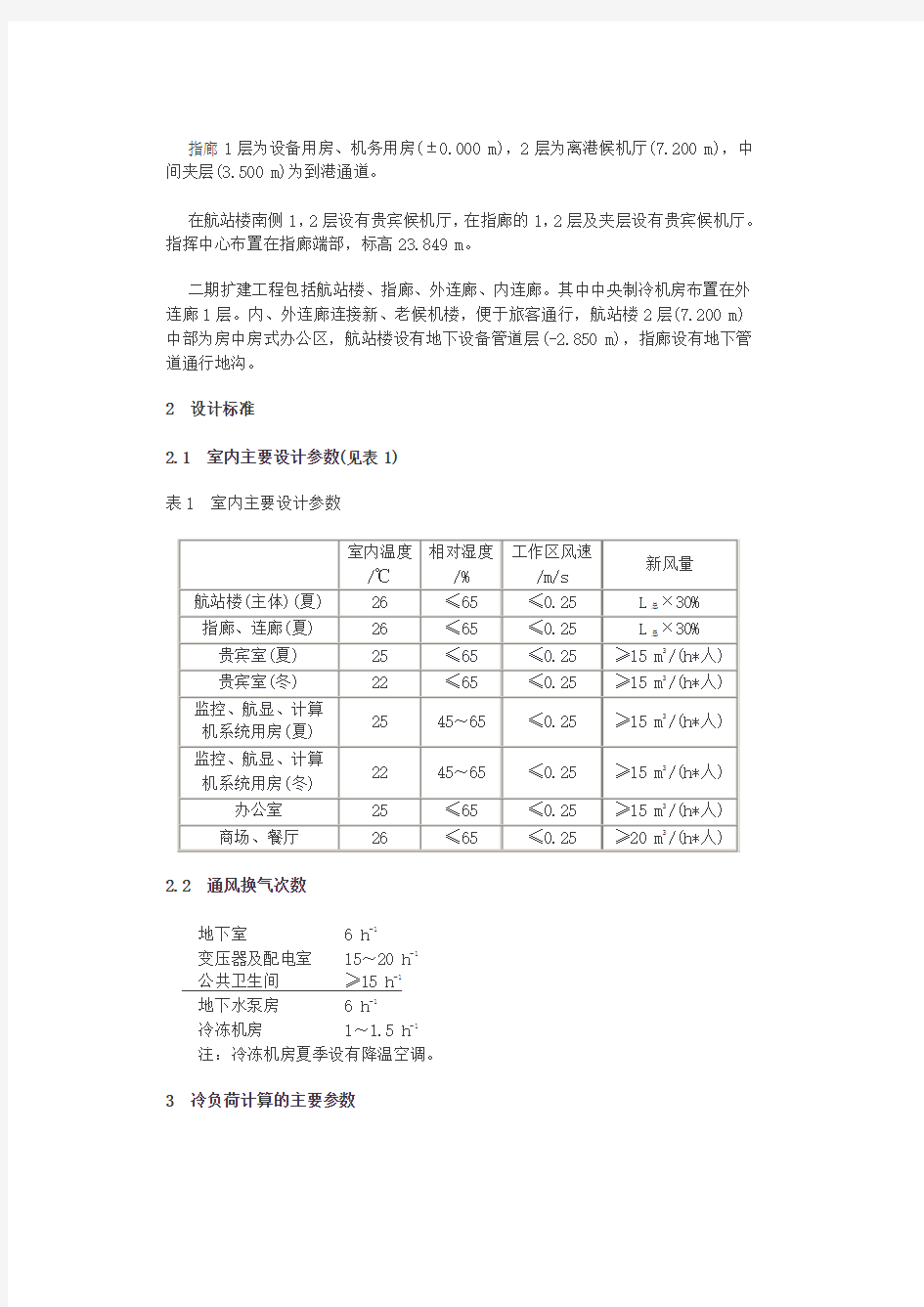 深圳国际机场新航站楼的空调设计