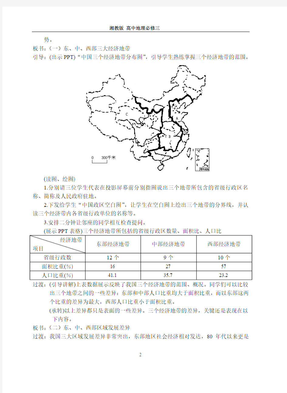 1.3_区域发展差异0高中地理湘教版必修三全套教案