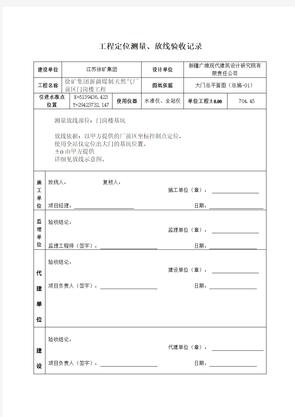 工程定位测量、放线验收记录