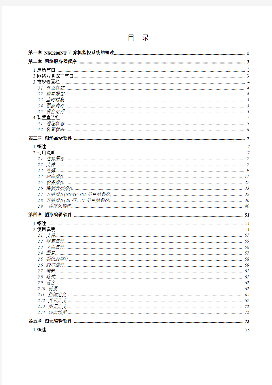 NSC200NT SCADA 系统技术说明书含五防