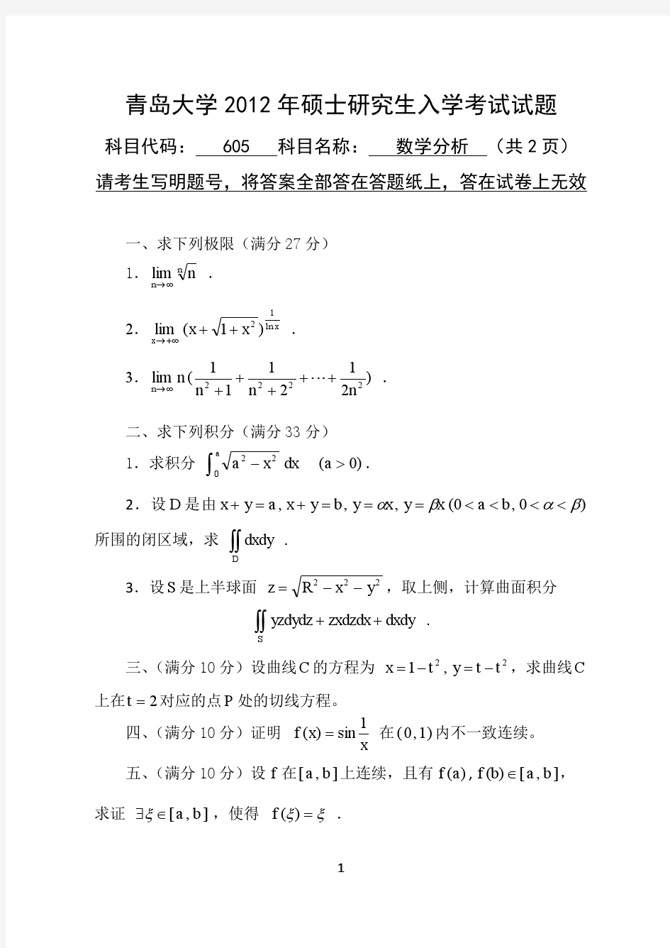 【青岛大学2012年考研专业课真题】数学分析2012