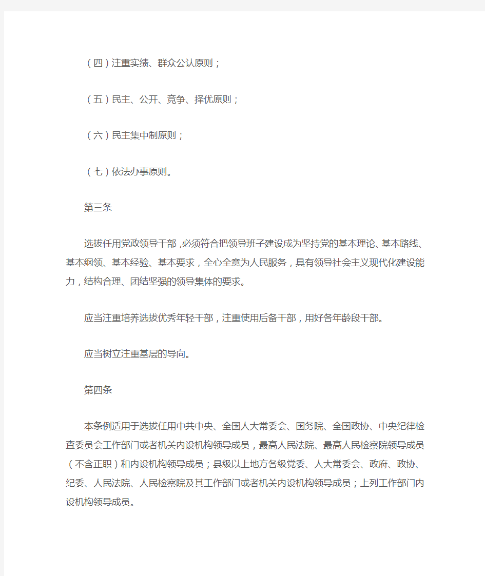 《党政领导干部选拔任用工作条例》(全文)2014年1月15日版