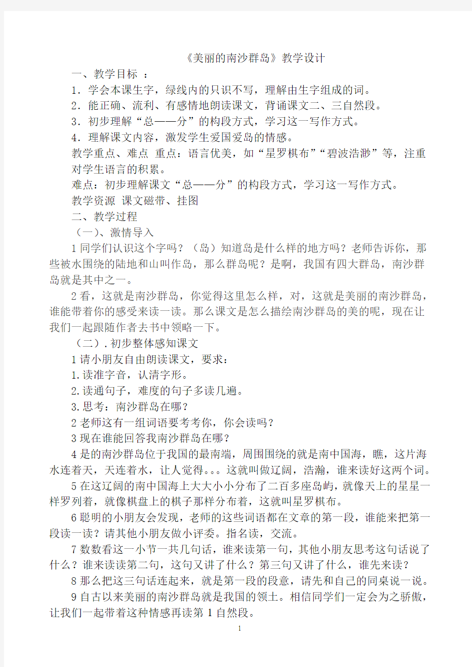 美丽的南沙群岛教案 第一课时