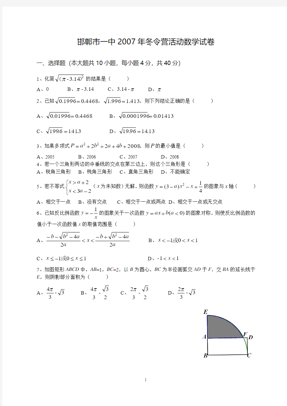 2007年邯郸市一中理科实验班选拔数学试题