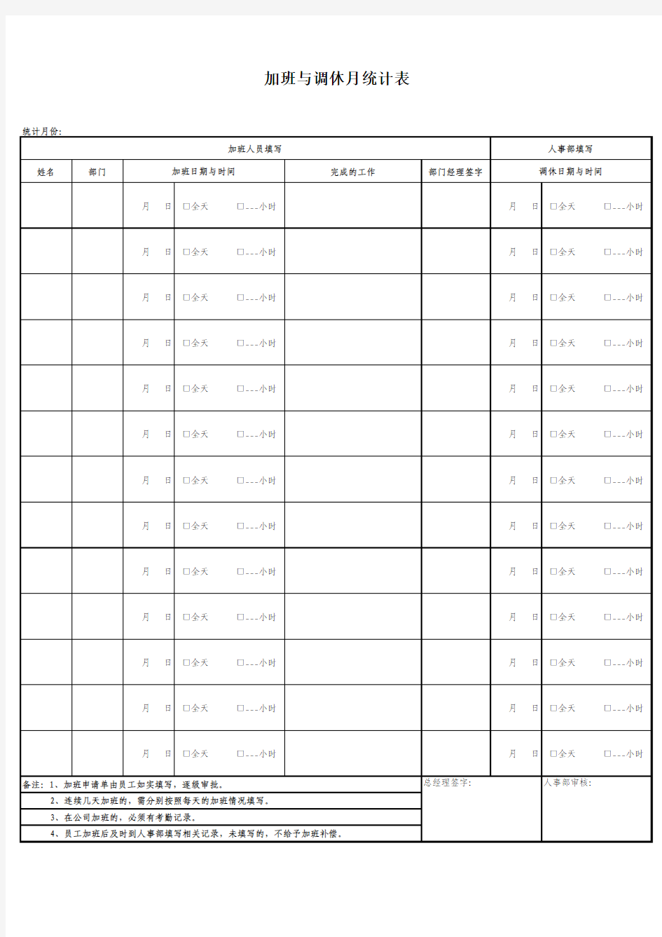 加班与调休记录表 1