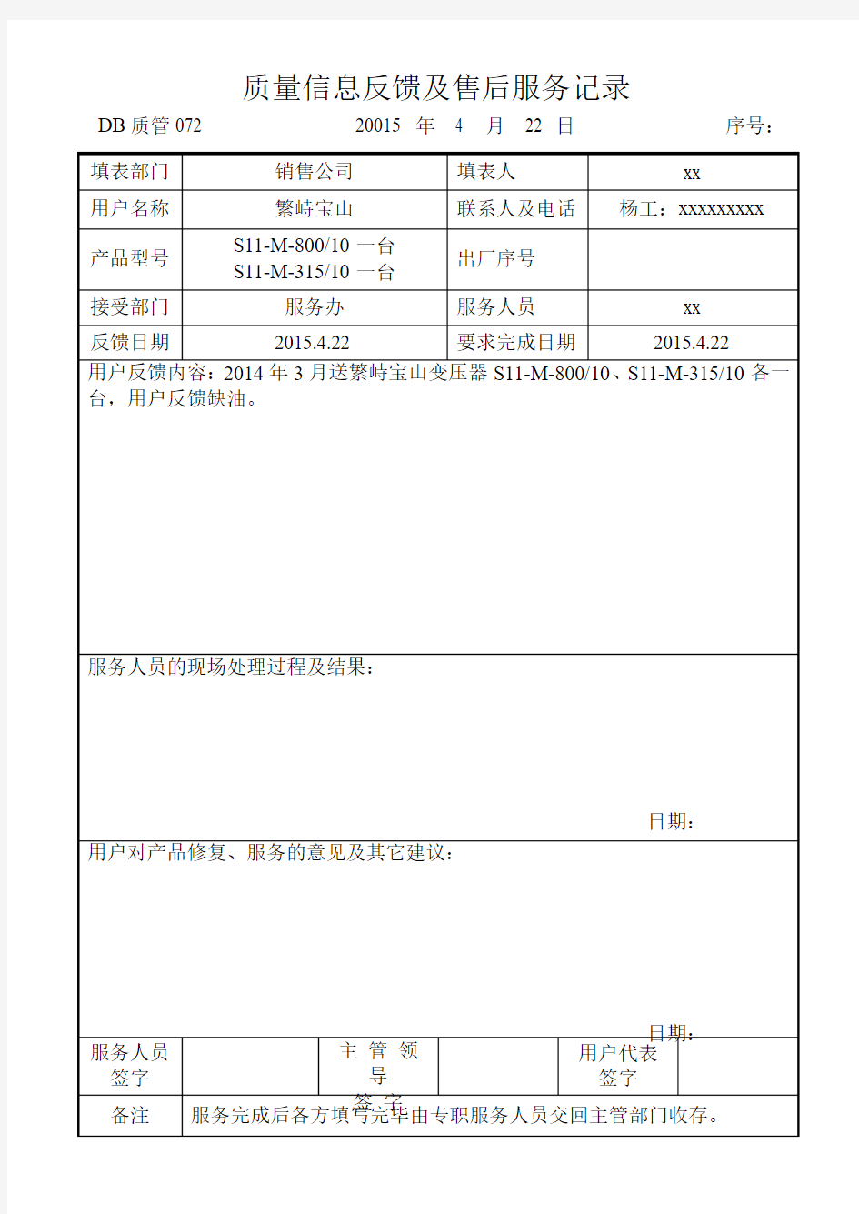 质量信息反馈单及售后服务记录