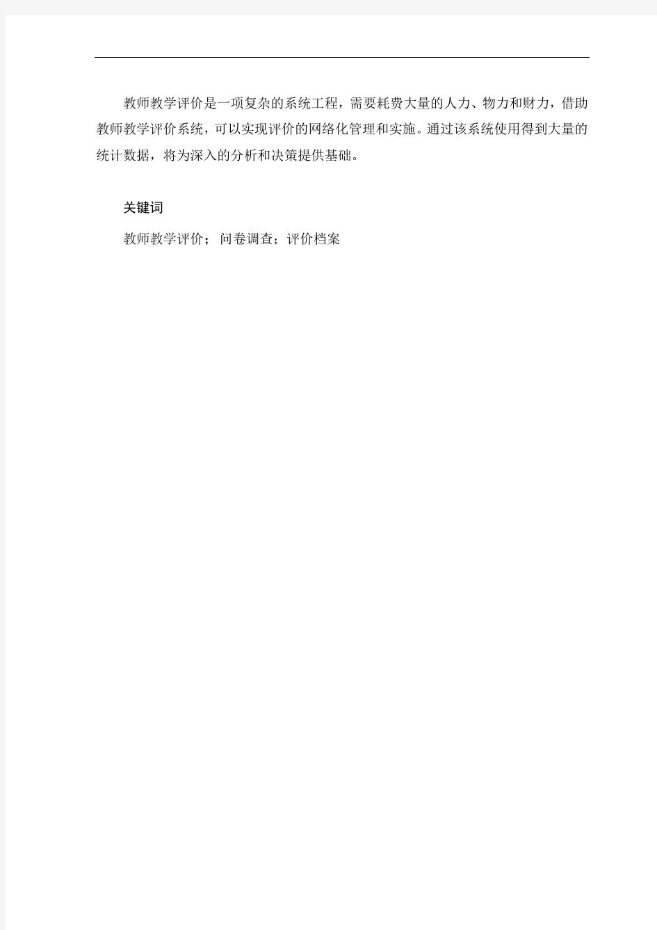 教师教学质量评价系统的设计与实现