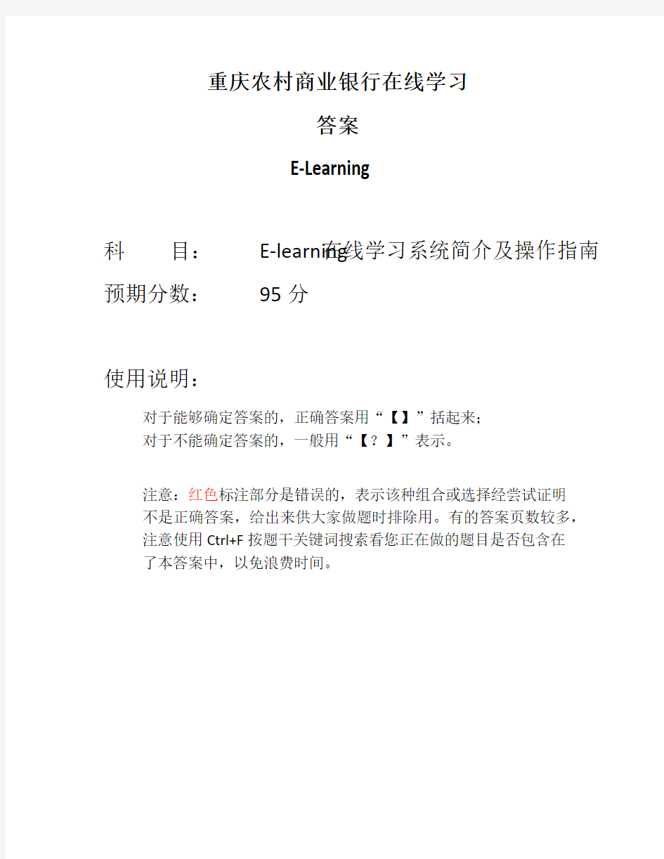重庆农村商业银行在线学习答案_E-learning在线学习系统简介及操作指南