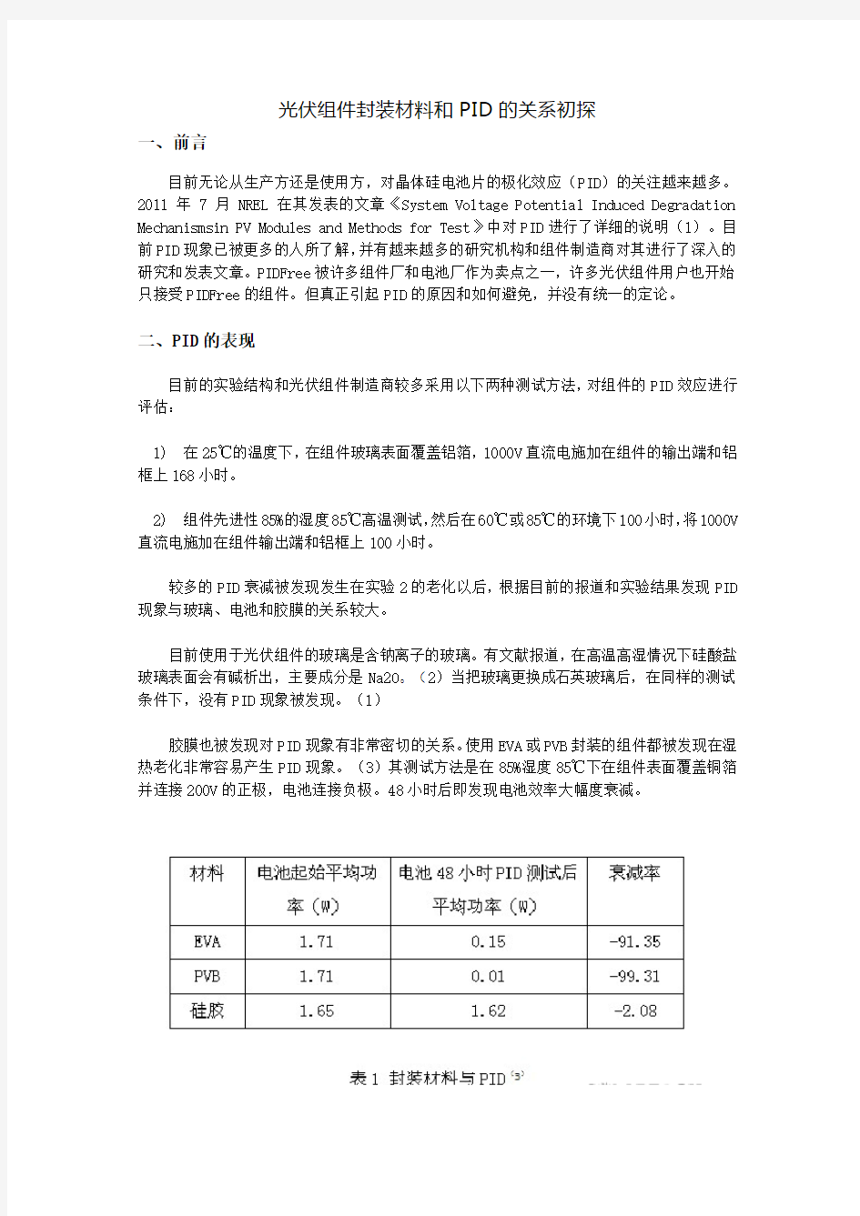 光伏组件封装材料和PID的关系初探