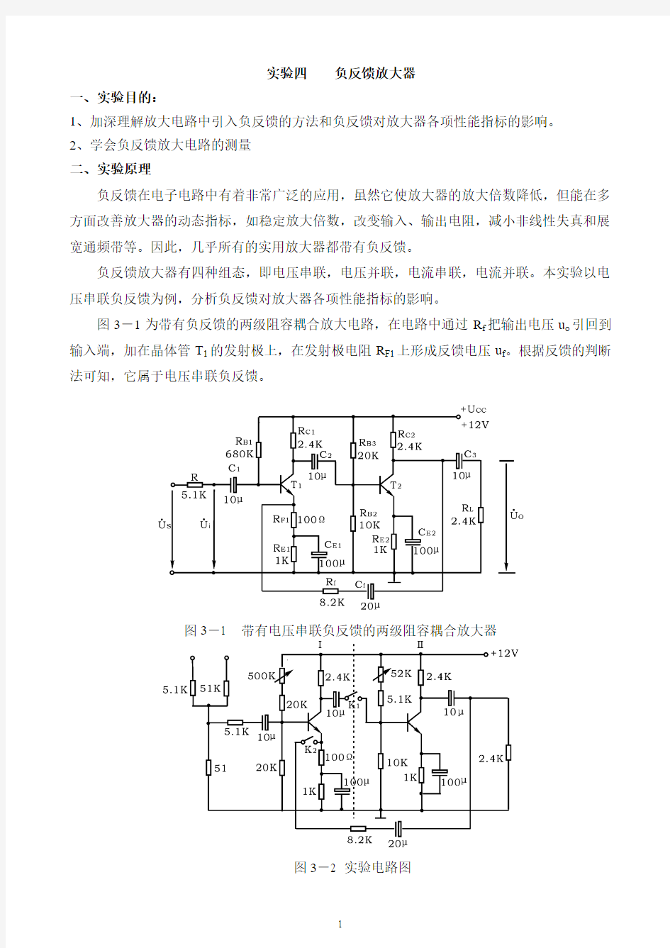 实验三负反馈放大器..