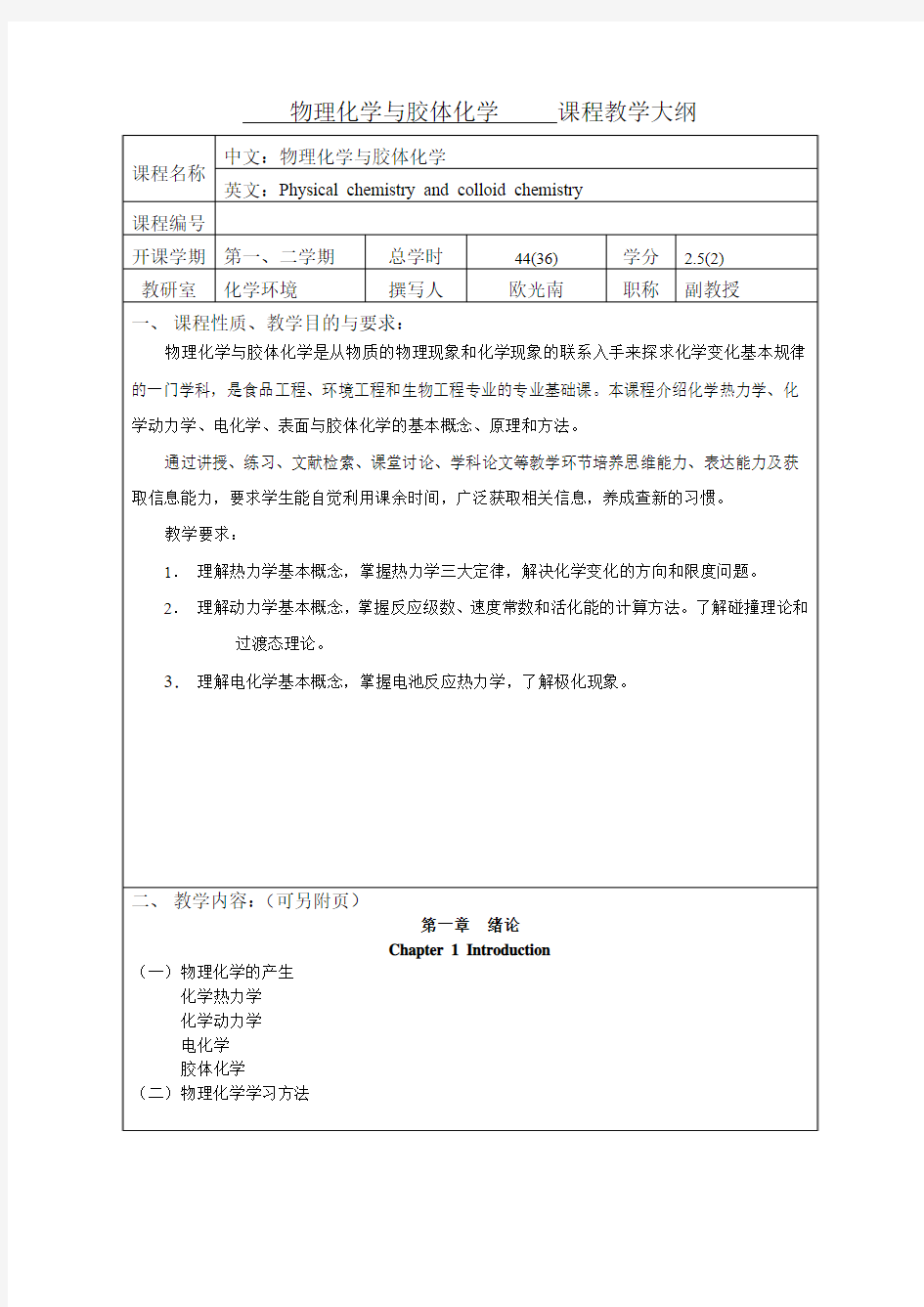 物理化学与胶体化学