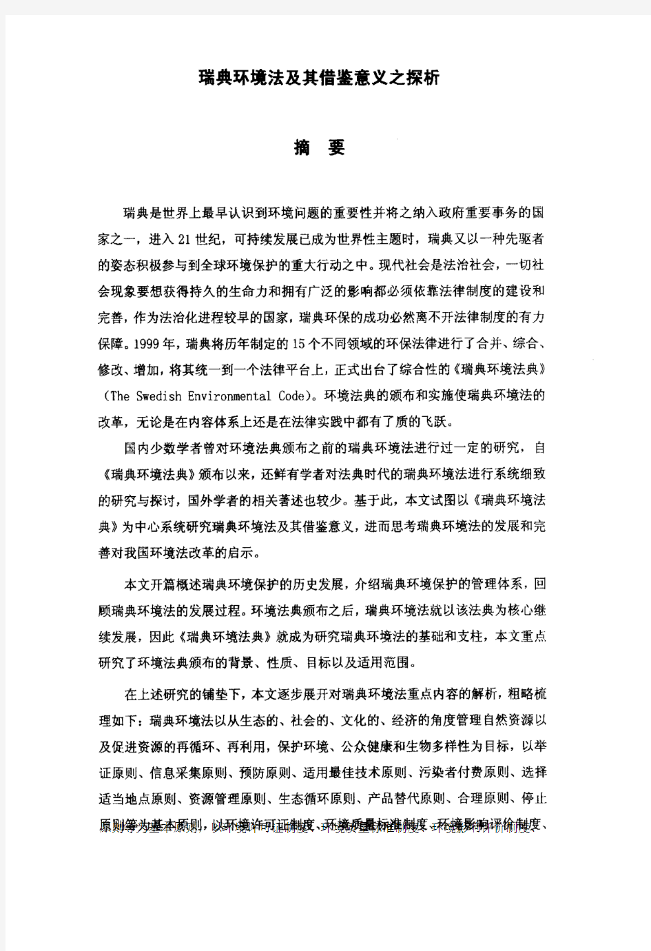 瑞典环境法及其借鉴意义之探析