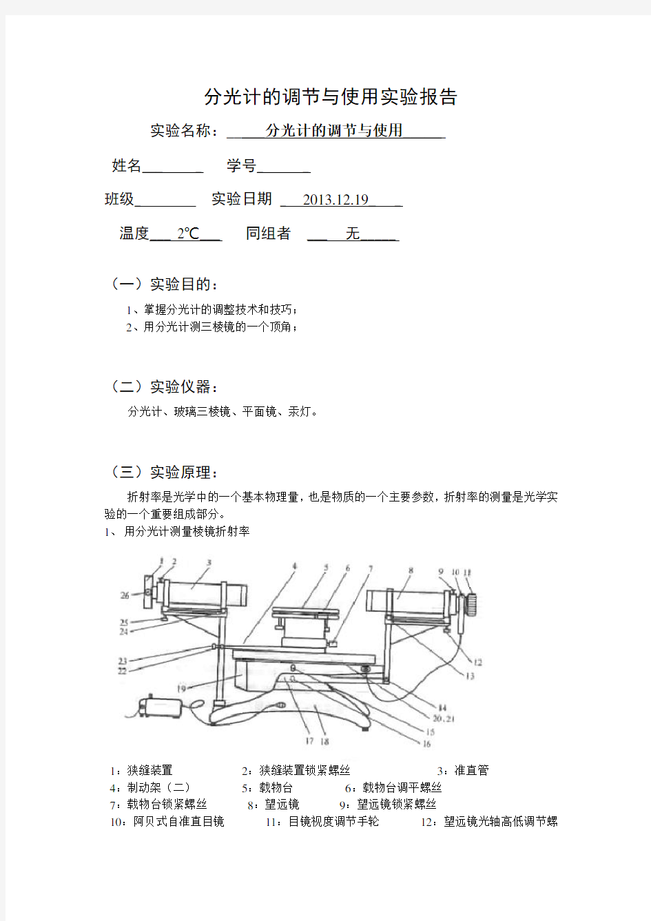 分光计的调节与使用实验报告