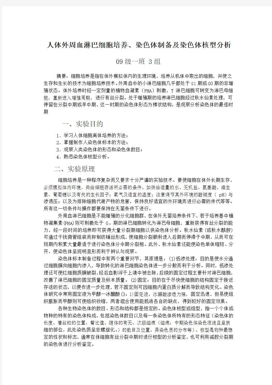 细胞学自主实验  染色体核型分析