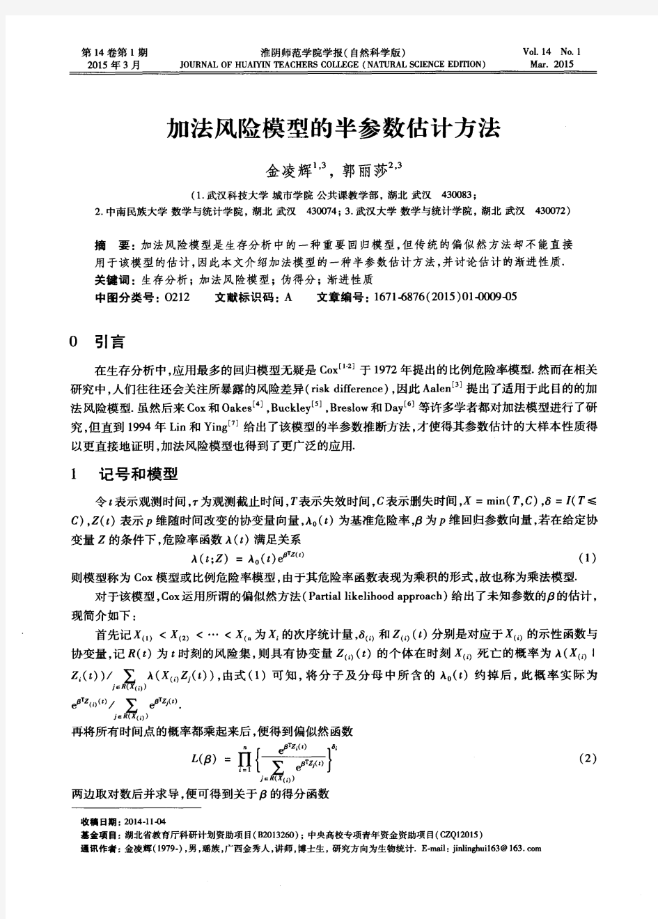 加法风险模型的半参数估计方法