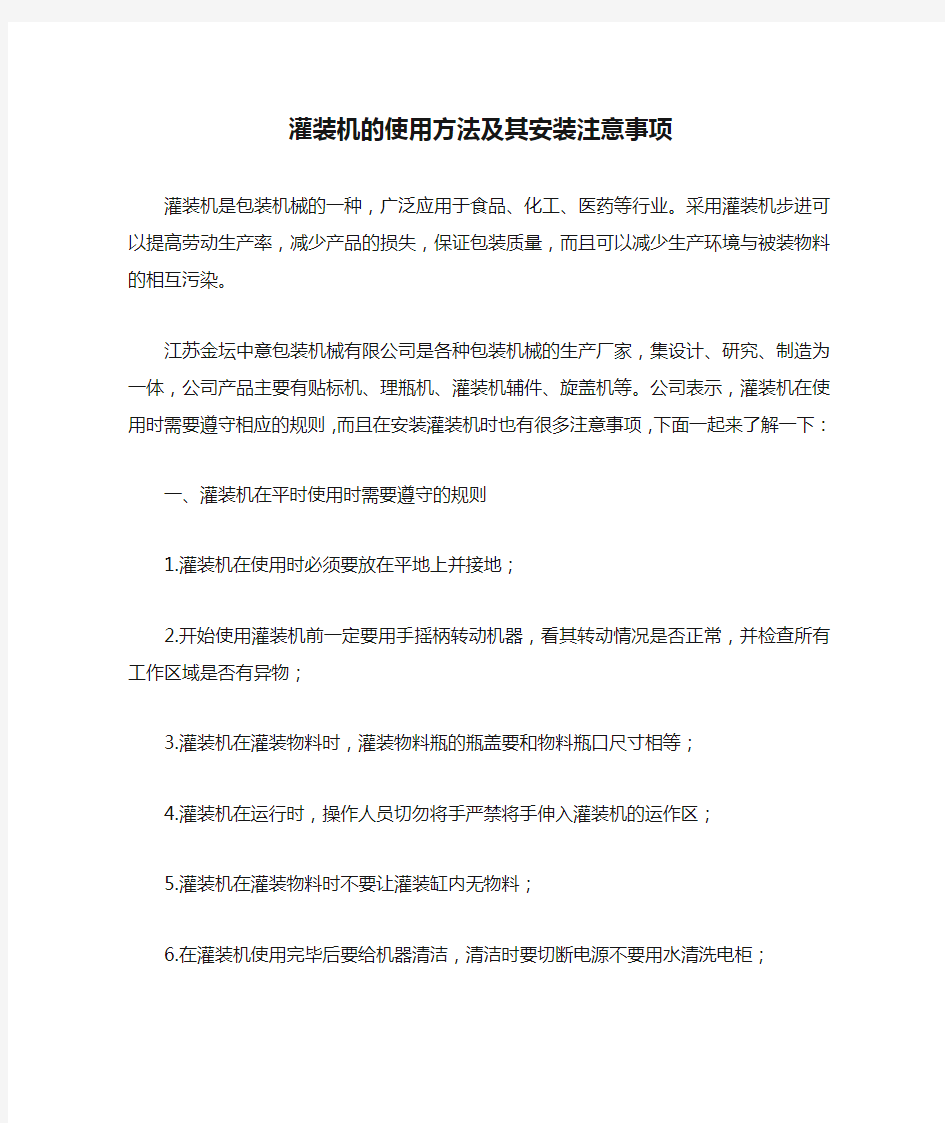 灌装机的使用方法及其安装注意事项