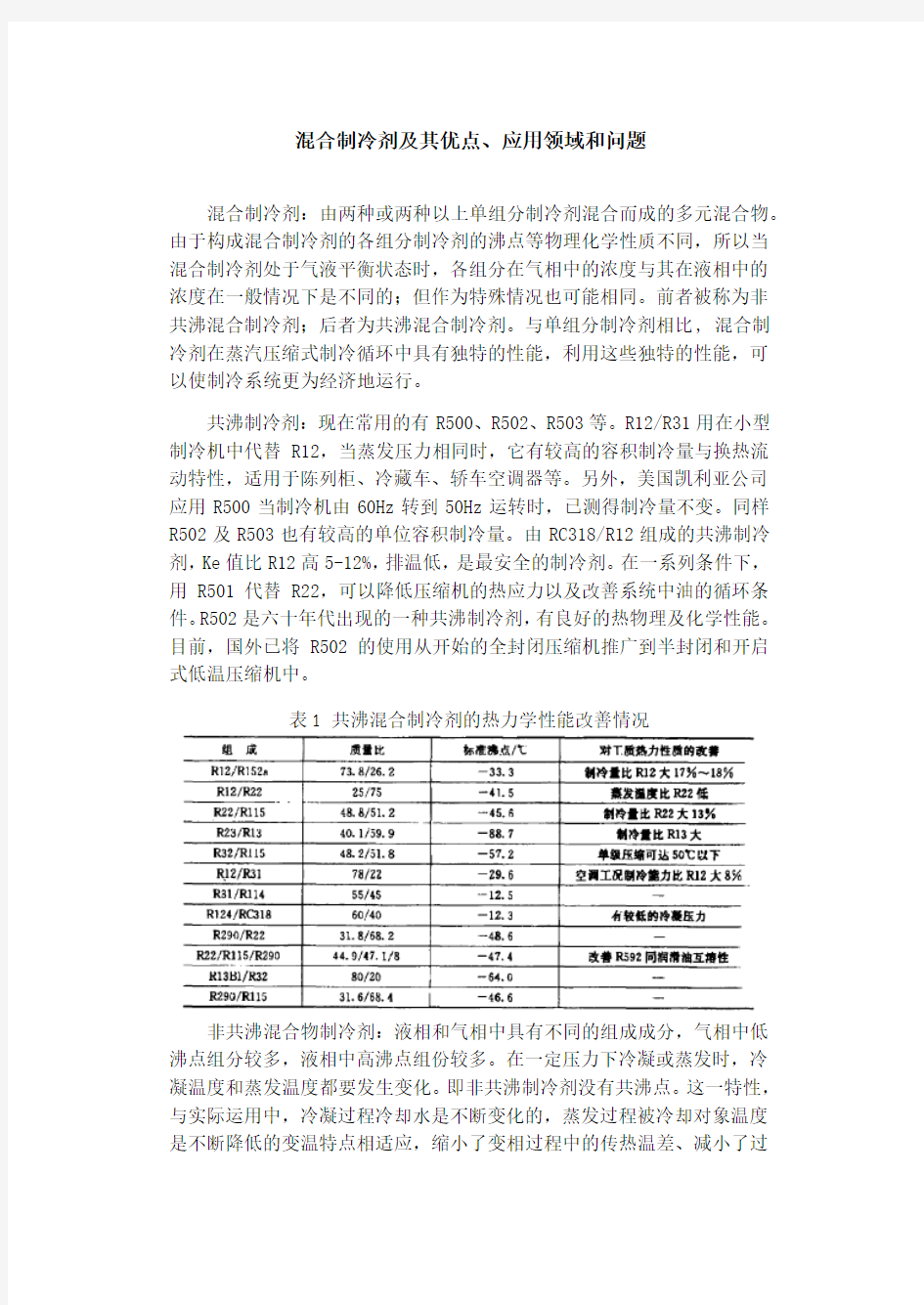 混合制冷剂及其优点、应用领域和问题