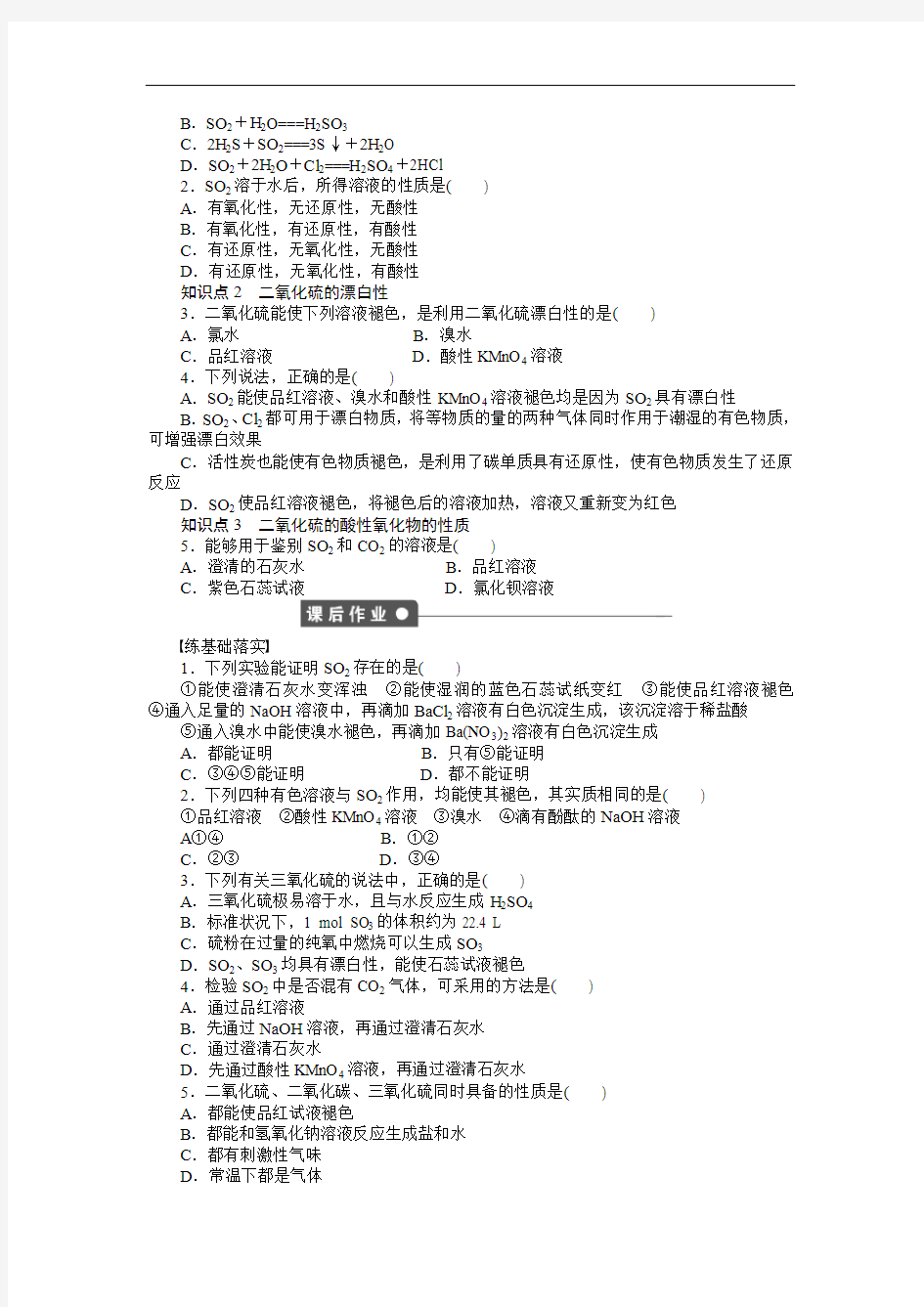 第一单元 含硫化合物的性质和应用