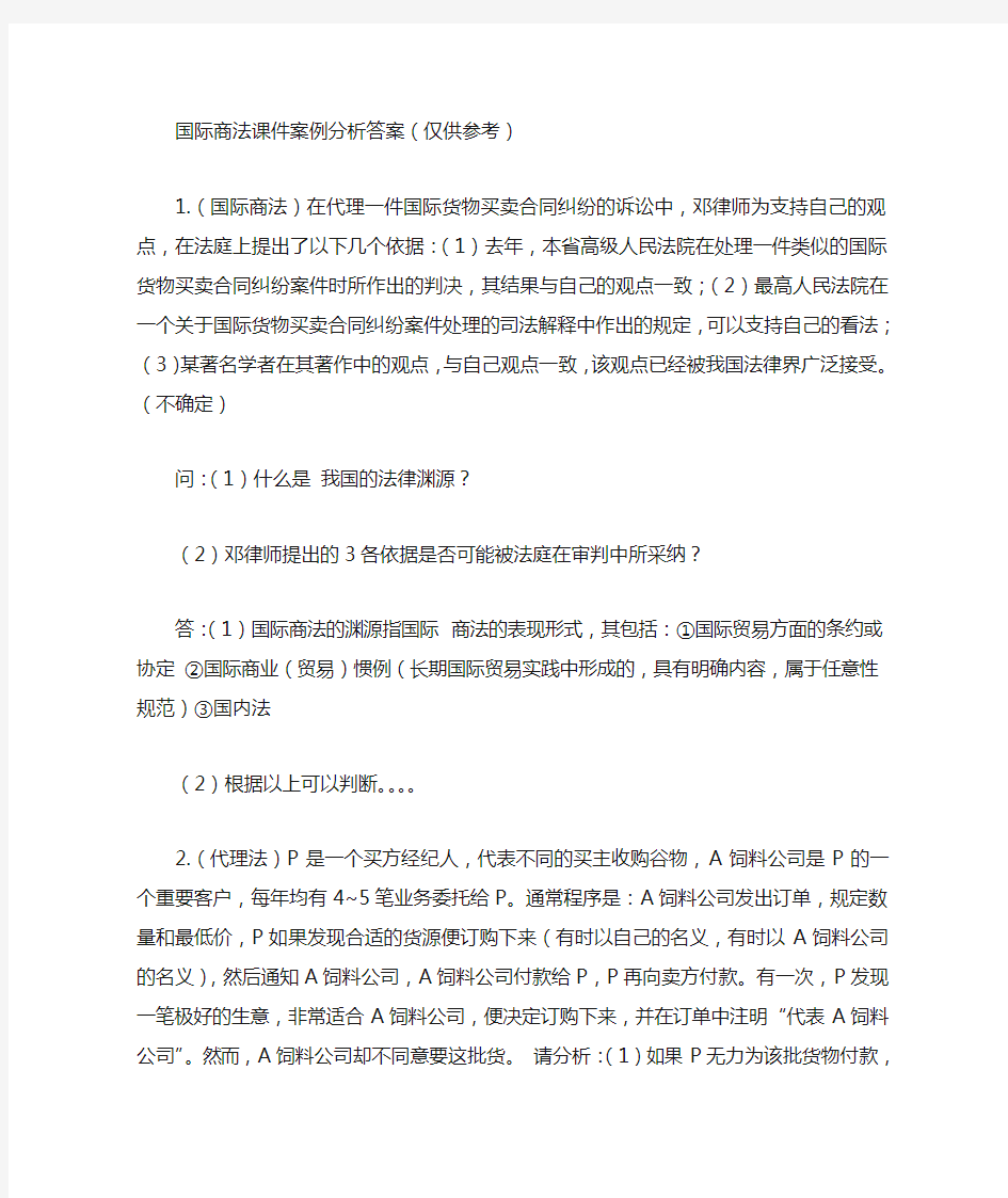 国际商法课件中案例分析的详细参考答案