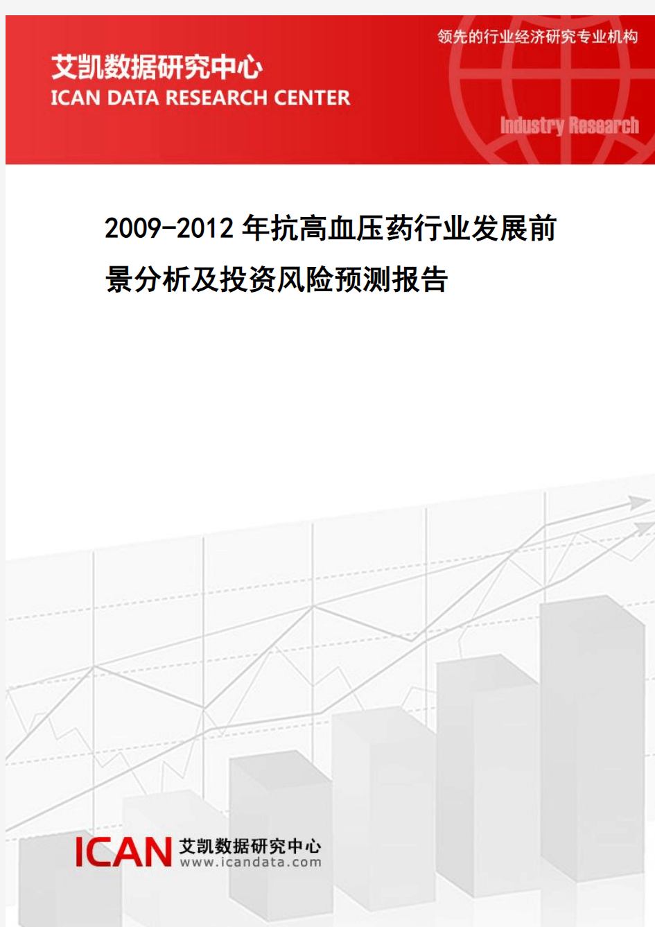 2009-2012年抗高血压药行业发展前景分析及投资风险预测报告(136629)