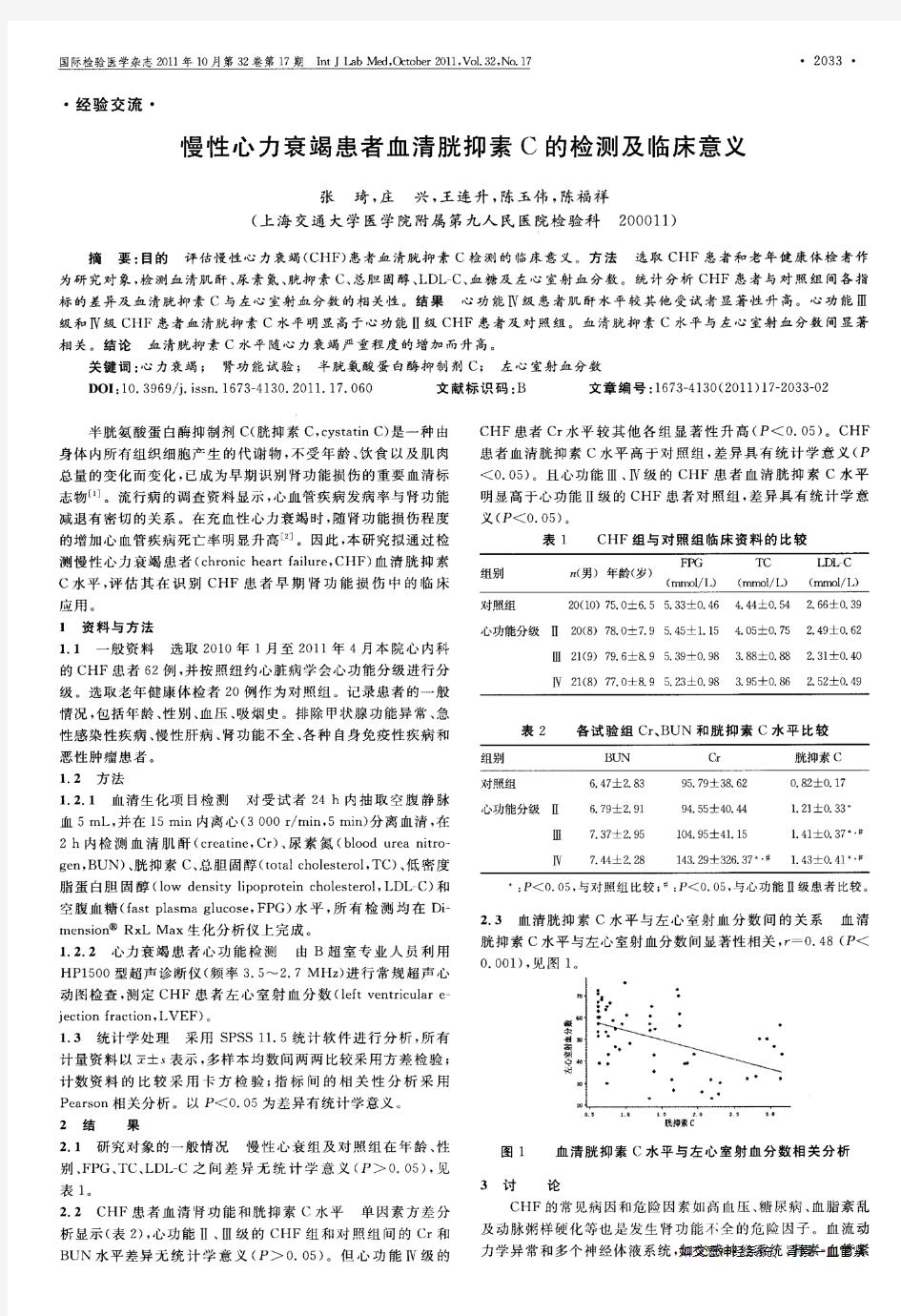 慢性心力衰竭患者血清胱抑素C的检测及临床意义