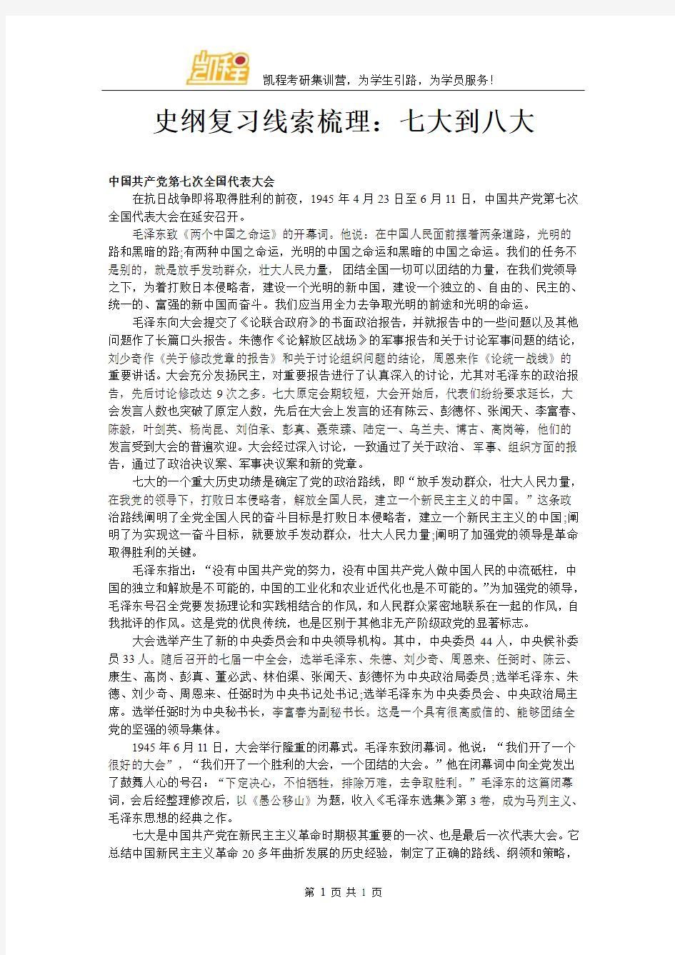 史纲复习线索梳理：七大到八大