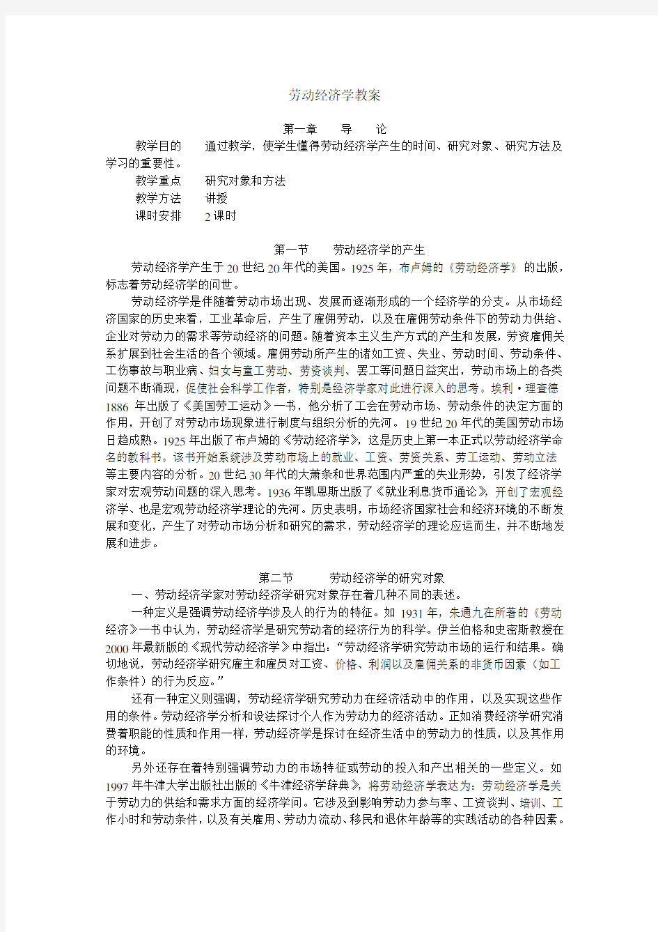 劳动经济学教案 曾湘泉版