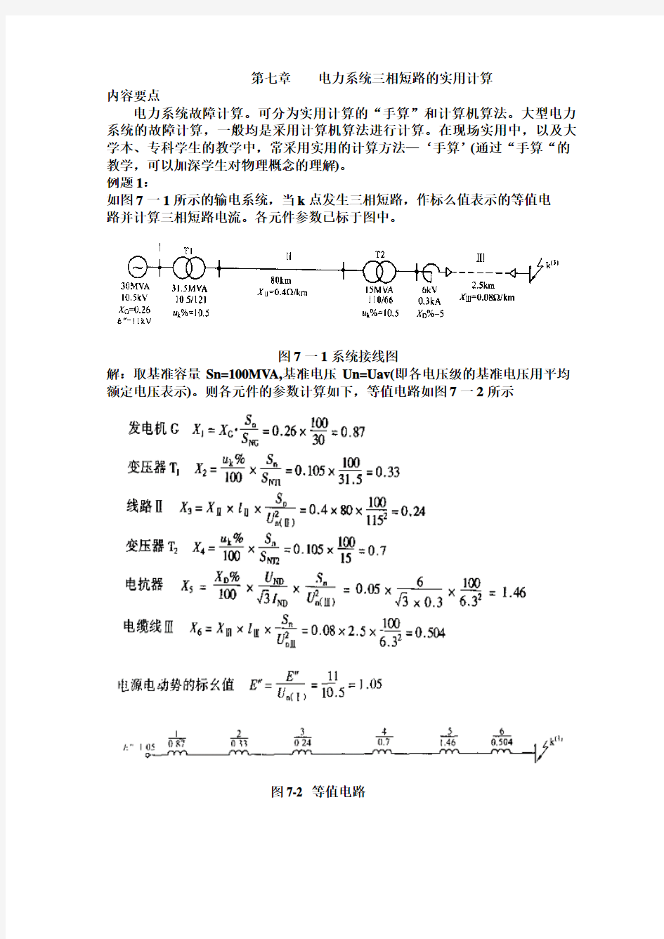 电力系统短路计算