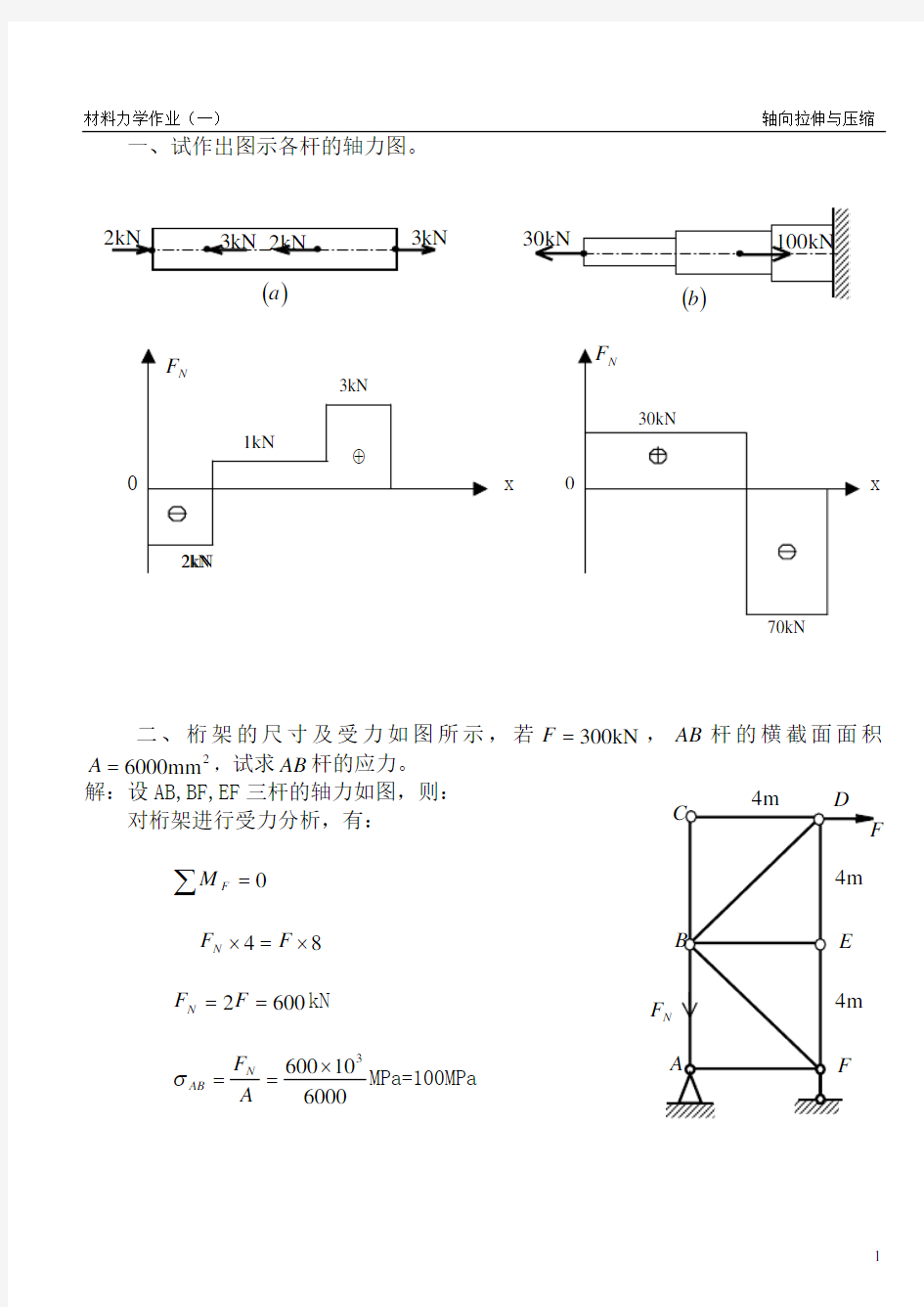 材料力学作业与答案01(1)